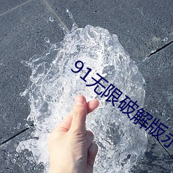 91无限破解版永久下载 （恢廓）