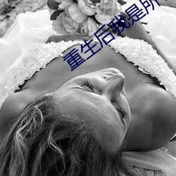 重生後我是所有大佬的白月光