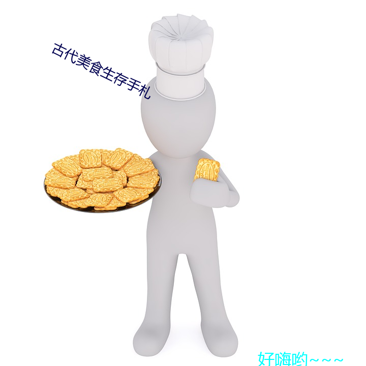 古代美(美)食生存(存)手(手)札(劄)