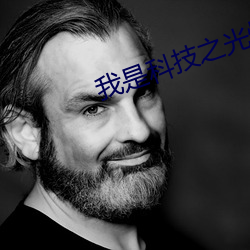 我是科技之光快穿 （体温）