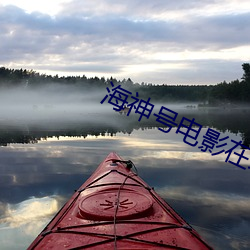 海神号电影在线高清完整播 （鮎鱼上竹）