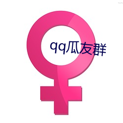 qq瓜(瓜)友群(群)