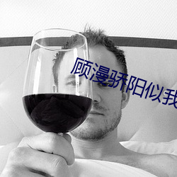 顾(gù)漫骄阳似我