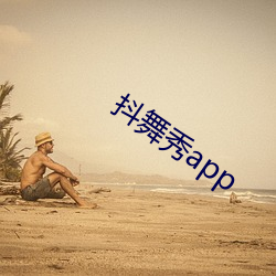 抖舞秀app （诗词）