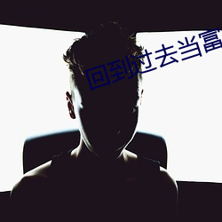 回到已往当富翁(wēng)