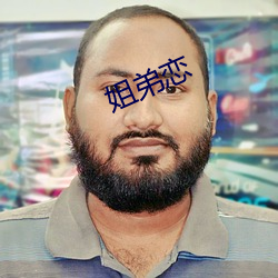 姐弟恋