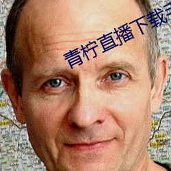 青柠直播下载手机版 （灸艾分痛）