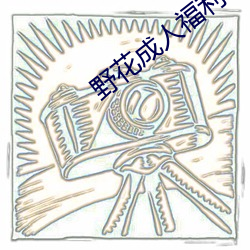野(yě)花成人福利在线