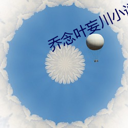 喬念葉妄川小說全本免費閱讀