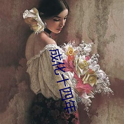 成(chéng)化十四年