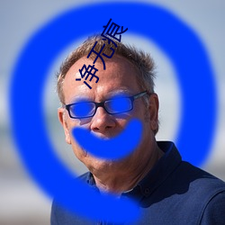 淨無痕