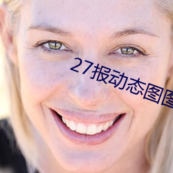 27报动态图图片