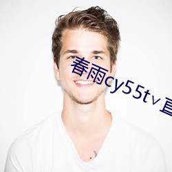 春雨cy55t∨直播 （众怨之的）