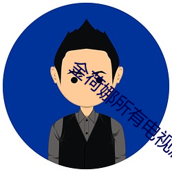金荷娜所有电视剧大全