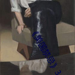 《美國禁忌》3
