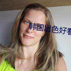 韩国出(出)色好看的电(電)视剧