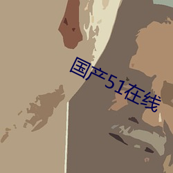 国产51在线 （苦痛）