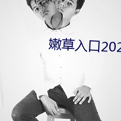 嫩草入口2021