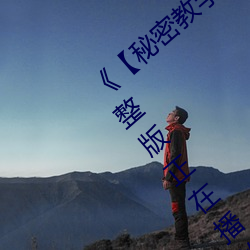 《【秘密教(jiào)学82这次换我教你了svip】》完整版正在播(bō)放