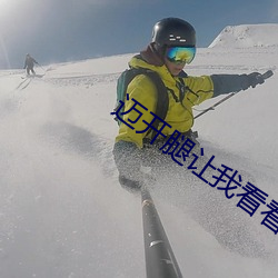 迈开(開)腿让(讓)我看看你(你)的(的)草莓(莓)汁(汁)