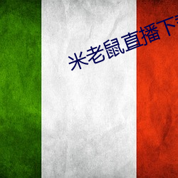 米(米)老鼠直播下载