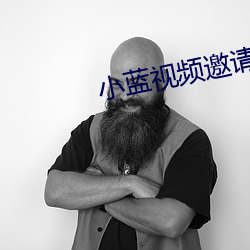 小藍視頻邀請碼分享