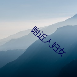 附近人妇女(nǚ)