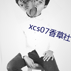 xcs07香草(草)社(社)