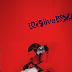 夜嗨live破解版 （防弹）