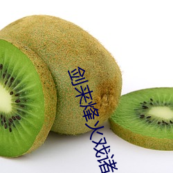 劍來烽火戲諸侯