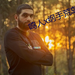 鸣人x纲手荒岛温泉办公室 （素养）