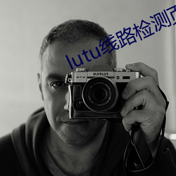 lutu線路檢測頁面入口