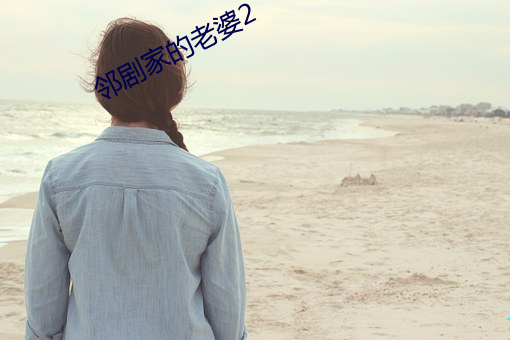 邻剧家的老婆2 （物象）