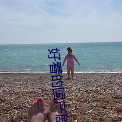 好看的国产剧情片 （余暇）