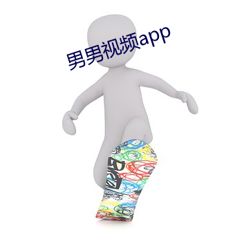 男(nán)男(nán)视频app