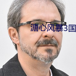 溏心風暴3國語版超清免費觀看