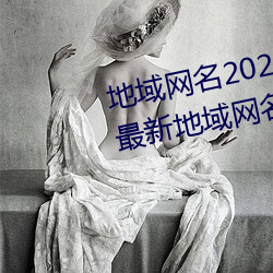 地(地)域网(網)名(名)2021入口猫(貓)咪(汤姆叔(叔)叔最新地(地)域网(網)名20)