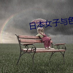日本女(女)子与色(色)