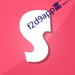 f2d9app富二代