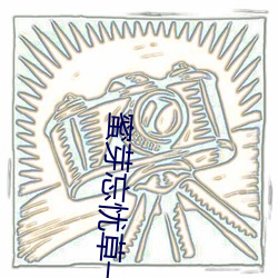蜜芽忘忧草一区