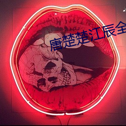 唐楚楚江辰全文免費閱讀最新