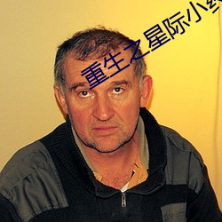 重生之星际小药师