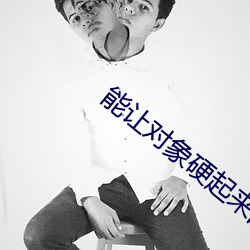 能让对象硬起来的句子