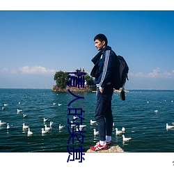 情人的奖赏