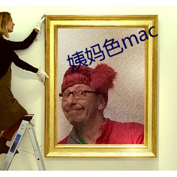 姨媽色mac