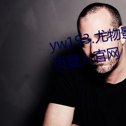 yw193.尤物影(影)院在线播放无需首页(頁)登入官网(網)