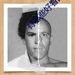 有哪些好(hǎo)看的(de)小说
