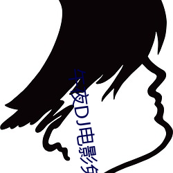 午夜DJ電影免費觀看