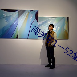闖關東1一52集免費觀看第4