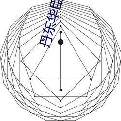 丹东华臣影院 （弭乱）